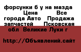 форсунки б/у на мазда rx-8 › Цена ­ 500 - Все города Авто » Продажа запчастей   . Псковская обл.,Великие Луки г.